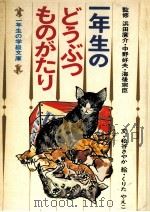一年生のどうぶつものがたり（1974 PDF版）