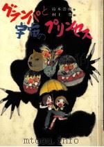 グランパと宇宙のプリンセス 1985.09 PDF电子版封面 鈴木浩彦