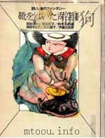 靴をはいた青空 3（1981.12 PDF版）
