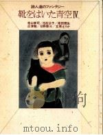 靴をはいた青空 4（1983.07 PDF版）
