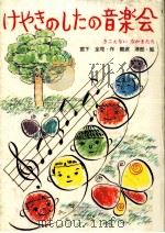 けやきのしたの音楽会（1985.05 PDF版）
