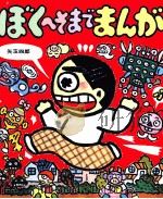 ぼくへそまでまんが（1990.09 PDF版）