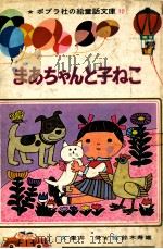 まあちゃんと子ねこ（1968.01 PDF版）