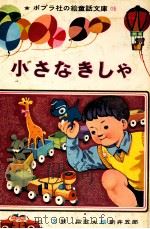 小さなきしゃ（1968.09 PDF版）