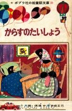 からすのたいしょう（1969.08 PDF版）
