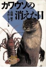 カワウソの消えた日（1988.07 PDF版）