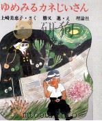 ゆめみるカネじいさん（1976.09 PDF版）