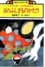京のふしぎものがたり（1978.03 PDF版）