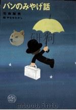 バンのみやげ話 1975.11 PDF电子版封面 石森延男