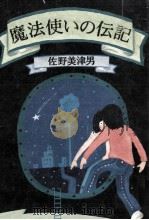 魔法使いの伝記（1981.08 PDF版）