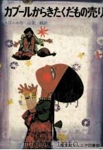 カブールからきたくだもの売り（1971.09 PDF版）