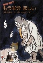 もう半分ほしい（1976.07 PDF版）