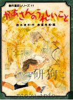 かあさんのうれしいこと（1981.05 PDF版）