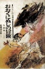 おおくにぬしの冒険 1970.08 PDF电子版封面 与田準一