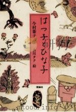 はつ子とひな子（1989.11 PDF版）