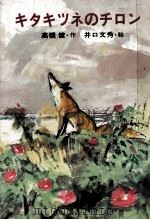 キタキツネのチロン 1978.01 PDF电子版封面 高橋健