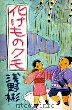 化けものクモ 1988.08 PDF电子版封面 浅野彬