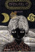 お月さんももいろ（1975.12 PDF版）