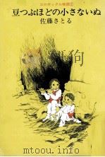 豆つぶほどの小さないぬ（1975.03 PDF版）
