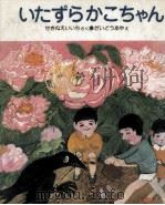 いたずらかこちゃん（1978.03 PDF版）
