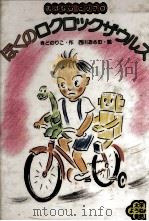 ぼくのロクロックザウルス（1980.08 PDF版）