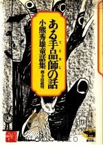 ある手品師の話（1976.01 PDF版）