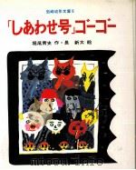 「しあわせ号」ゴーゴー 1975.12 PDF电子版封面 堀尾青史
