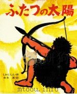 ふたつの太陽（1975.02 PDF版）