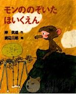 モンののぞいたほいくえん（1977.12 PDF版）