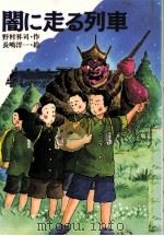 闇に走る列車（1991.09 PDF版）