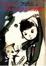 さよなら、サトルとクルポの町（1984.02 PDF版）