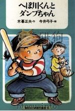 へぼ川くんとダンプちゃん（1979.11 PDF版）