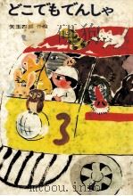 どこでもでんしゃ 1977.03 PDF电子版封面 矢玉四郎