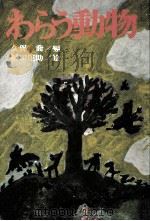 わらう動物（1974 PDF版）