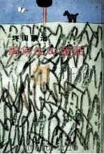 四年生の童話（1975.06 PDF版）
