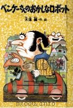 ベンケーさんのおかしなロボット（1986.06 PDF版）