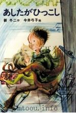 あしたがひっこし 1975.09 PDF电子版封面 新冬二