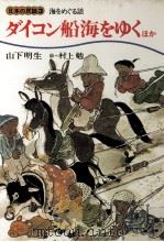 ダイコン船海をゆく 1977.03 PDF电子版封面 山下明生