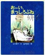 おーい、まっしろぶね 1973.03 PDF电子版封面 山口勇子