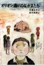 オリオン通りのなかまたち（1974.02 PDF版）