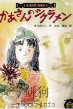 かあさんのシクラメン（1981.02 PDF版）