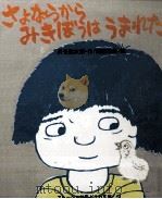 さよならからみきぼうはうまれた（1978.02 PDF版）