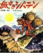紙すきシバテン（1974 PDF版）
