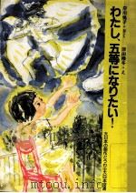 わたし、五等になりたい!（1986.07 PDF版）