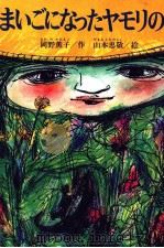 まいごになったヤモリの子（1986.06 PDF版）