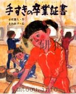 手すきの卒業証書（1982.01 PDF版）