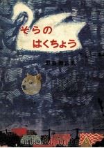 そらのはくちょう（1970.09 PDF版）
