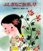 ふしぎなごきげん草（1984.08 PDF版）