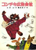コンチキ広告会社 1982.12 PDF电子版封面 小沢正
