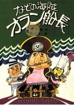 なぞの海賊オラン船長（1984.07 PDF版）